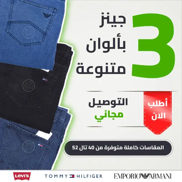 Pack Jeans 3 Couleurs Variées  450 dhs 